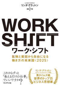 ワーク・シフト　孤独と貧困から自由になる働き方の未来図＜2025＞