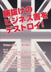腑抜けのビジネス書をデストロイ！