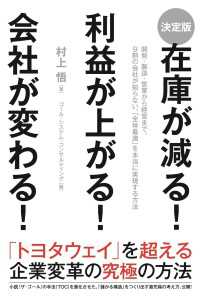 ［決定版］在庫が減る！　利益が上がる！　会社が変わる！ 中経出版