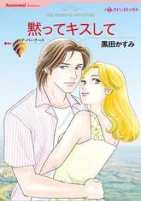 黙ってキスして本編