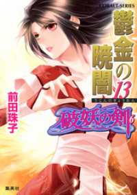 破妖の剣6 鬱金の暁闇13 前田珠子 著 小島榊 イラストレーター 電子版 紀伊國屋書店ウェブストア オンライン書店 本 雑誌の通販 電子書籍ストア 破妖の剣6 鬱金の暁闇13 前田珠子 著 小島榊 イラストレーター 電子版 紀伊國屋書店ウェブストア オンライン書店 本 雑誌の通販 電子書籍ストア