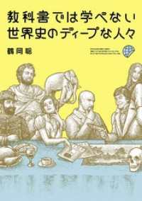 教科書では学べない　世界史のディープな人々