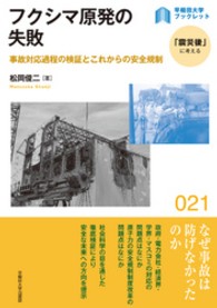 〈早稲田大学ブックレット「震災後」に考える〉シリーズ<br> フクシマ原発の失敗 - 事故対応過程の検証とこれからの安全規制