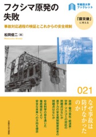 フクシマ原発の失敗 - 事故対応過程の検証とこれからの安全規制 〈早稲田大学ブックレット「震災後」に考える〉シリーズ