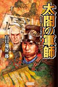 歴史群像新書<br> 太閤の軍師 - 信長死す！天下布武を継ぐ者