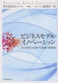 ビジネスモデル・イノベーション　知を価値に転換する賢慮の戦略論