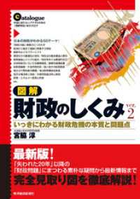 図解　財政のしくみ　Ｖｅｒ．２―いっきにわかる財政危機の本質と問題点