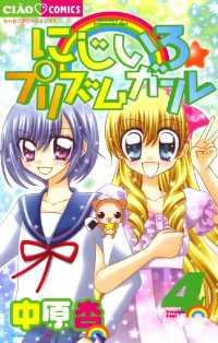 にじいろ プリズムガール ４ 中原杏 著 電子版 紀伊國屋書店ウェブストア オンライン書店 本 雑誌の通販 電子書籍ストア