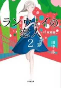 ランウェイの恋人2　パリ死闘篇 小学館文庫
