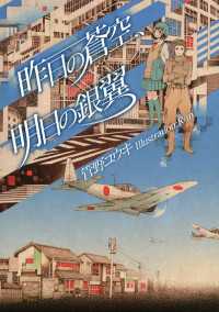 講談社ＢＯＸ<br> 昨日の蒼空、明日の銀翼