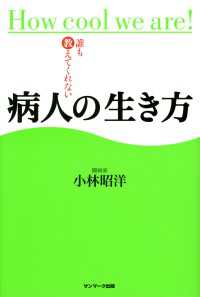 誰も教えてくれない病人の生き方