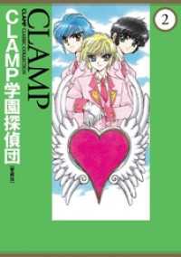 カドカワデジタルコミックス<br> ＣＬＡＭＰ学園探偵団[愛蔵版](2)