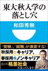 東大秋入学の落とし穴(小学館101新書) 小学館101新書