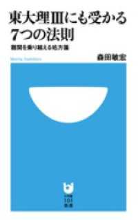 東大理３にも受かる７つの法則　難関を乗り越える処方箋