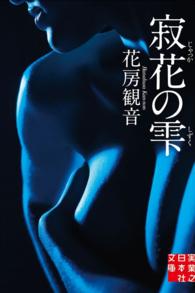 実業之日本社文庫<br> 寂花の雫