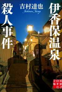 実業之日本社文庫<br> 伊香保温泉殺人事件
