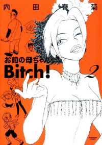 本当にあった笑える話<br> お前の母ちゃんBitch！ 2
