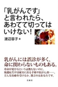 「乳がんです」と言われたら、あわてて切ってはいけない！