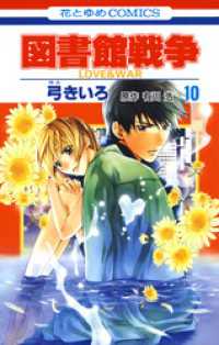 図書館戦争　LOVE＆WAR　10巻 花とゆめコミックス