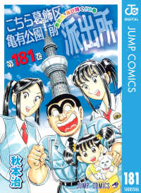 ジャンプコミックスDIGITAL<br> こちら葛飾区亀有公園前派出所 181