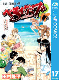 べるぜバブ モノクロ版 17 ジャンプコミックスDIGITAL
