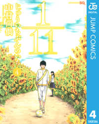 1／11　じゅういちぶんのいち 4 ジャンプコミックスDIGITAL