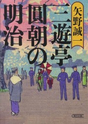 三遊亭圓朝の明治 朝日文庫