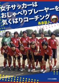 女子サッカーはおしゃべりプレーヤーを気くばりコーチング