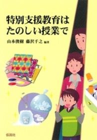 特別支援教育はたのしい授業で