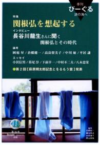 季刊びーぐる 〈第１６号（２０１２／０７）〉 - 詩の海へ 特集：関根弘を想起する