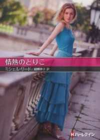情熱のとりこ ハーレクイン