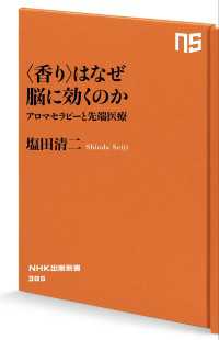 ＜香り＞はなぜ脳に効くのか　アロマセラピーと先端医療 ＮＨＫ出版新書