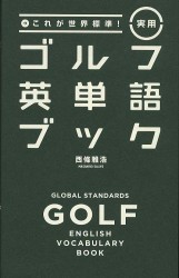 実用ゴルフ英単語ブック - これが世界標準！