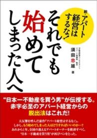 それでも始めてしまった人へ - 続・アパート経営はするな！