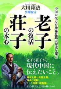 公開霊言 老子の復活 荘子の本心 中国が生んだ神秘思想の源流を探る 大川隆法 著 電子版 紀伊國屋書店ウェブストア オンライン書店 本 雑誌の通販 電子書籍ストア