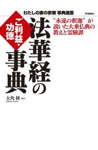 わたしの家の宗教 事典選書<br> 法華経のご利益・功徳事典 - “永遠の釈迦”が説いた大乗仏典の教えと霊験譚