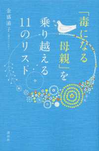 「毒になる母親」を乗り越える１１のリスト