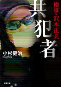 検事・沢木正夫　共犯者 双葉文庫