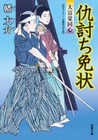 双葉文庫<br> 大富豪同心 10 仇討ち免状