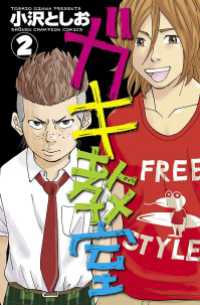 ガキ教室　2 少年チャンピオン・コミックス