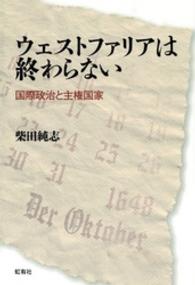 ウェストファリアは終わらない - 国際政治と主権国家