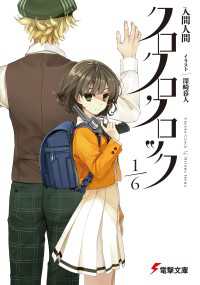 電撃文庫<br> クロクロクロック1/6