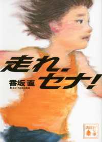 走れ、セナ！ 講談社文庫