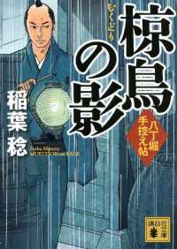 椋鳥の影　八丁堀手控え帖