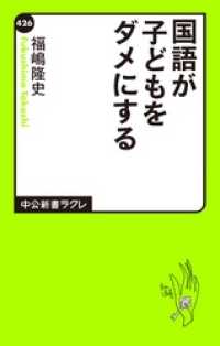 国語が子どもをダメにする 中公新書ラクレ