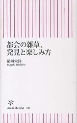 朝日新書<br> 都会の雑草、発見と楽しみ方