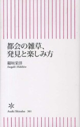 都会の雑草、発見と楽しみ方 朝日新書