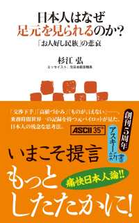 日本人はなぜ足元を見られるのか？ - 「お人好し民族」の悲哀 アスキー新書