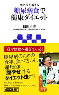 糖尿病食で健康ダイエット - 専門医が教える アスキー新書