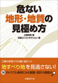 危ない地形・地質の見極め方　38のトラブル事例にみる調査・設計の着眼点